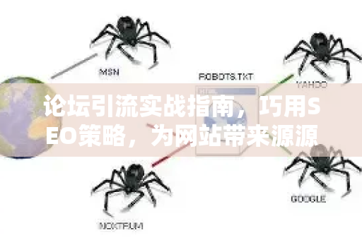 论坛引流实战指南,巧用SEO策略,为网站带来源源不断的精准流量-第1张图片-星博讯-专业SEO_网站优化技巧_搜索引擎排名提升 论坛引流实战指南,巧用SEO策略,为网站带来源源不断的精准流量-第1张图片-星博讯-专业SEO_网站优化技巧_搜索引擎排名提升