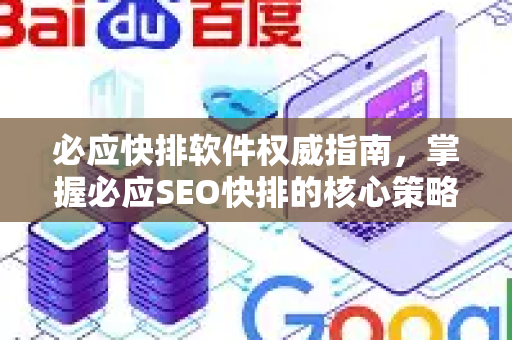 必应快排软件权威指南，掌握必应SEO快排的核心策略与实战技巧