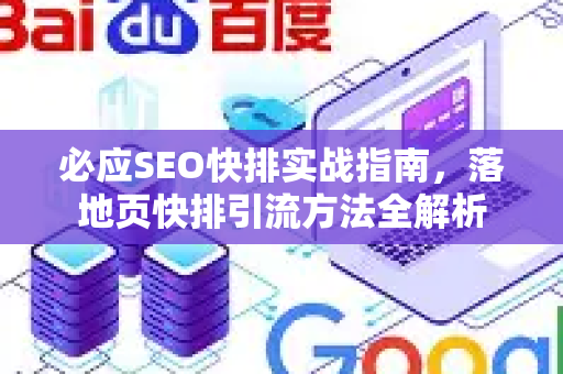 必应SEO快排实战指南，落地页快排引流方法全解析
