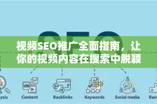 视频SEO推广全面指南，让你的视频内容在搜索中脱颖而出-第1张图片-星博讯-专业SEO_网站优化技巧_搜索引擎排名提升
