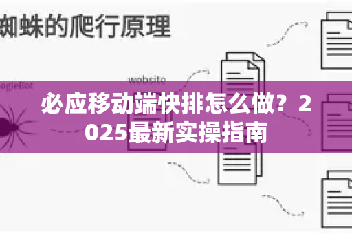 必应移动端快排怎么做？2025最新实操指南
