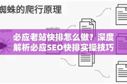 必应老站快排怎么做？深度解析必应SEO快排实操技巧