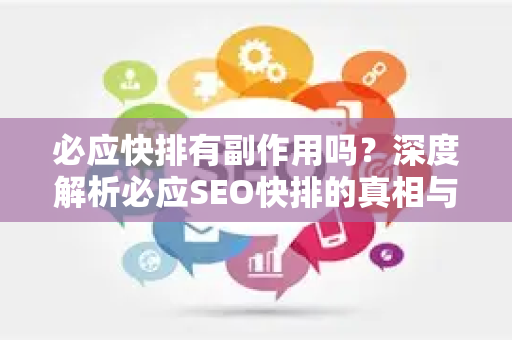 必应快排有副作用吗？深度解析必应SEO快排的真相与风险