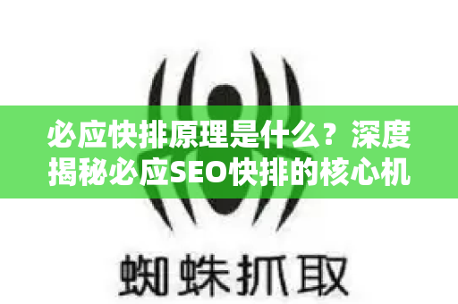 必应快排原理是什么？深度揭秘必应SEO快排的核心机制