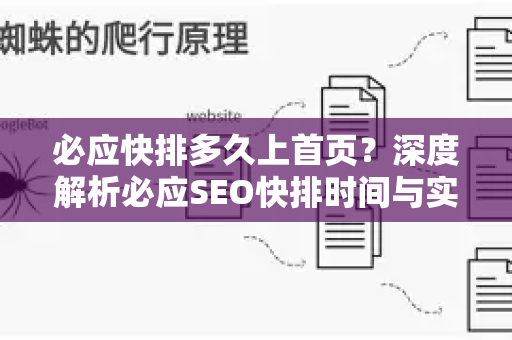必应快排多久上首页？深度解析必应SEO快排时间与实操策略