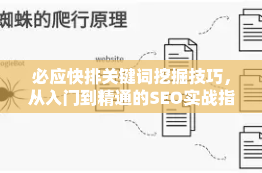 必应快排关键词挖掘技巧，从入门到精通的SEO实战指南-第1张图片-星博讯-专业SEO_网站优化技巧_搜索引擎排名提升