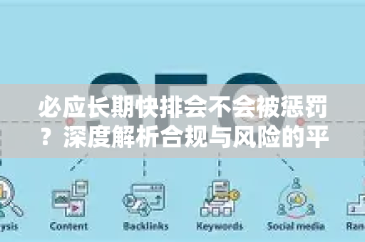 必应长期快排会不会被惩罚？深度解析合规与风险的平衡之道-第1张图片-星博讯-专业SEO_网站优化技巧_搜索引擎排名提升