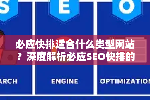 必应快排适合什么类型网站？深度解析必应SEO快排的最佳应用场景-第1张图片-星博讯-专业SEO_网站优化技巧_搜索引擎排名提升