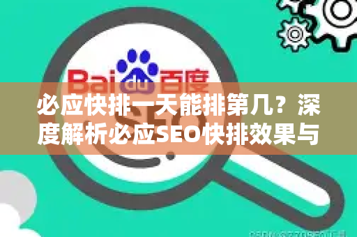 必应快排一天能排第几？深度解析必应SEO快排效果与策略