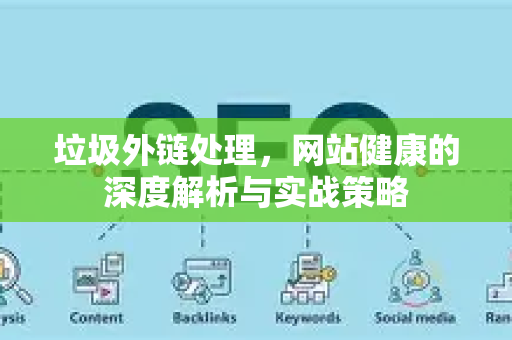 垃圾外链处理,网站健康的深度解析与实战策略-第1张图片-星博讯-专业SEO_网站优化技巧_搜索引擎排名提升 垃圾外链处理,网站健康的深度解析与实战策略-第1张图片-星博讯-专业SEO_网站优化技巧_搜索引擎排名提升