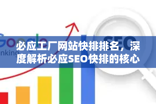 必应工厂网站快排排名，深度解析必应SEO快排的核心策略与实践指南