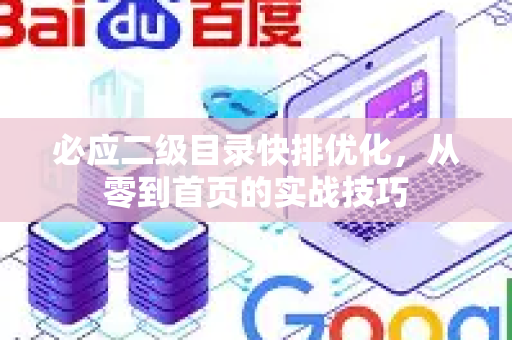 必应二级目录快排优化，从零到首页的实战技巧