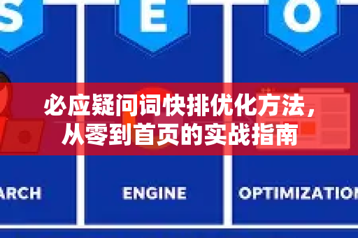 必应疑问词快排优化方法，从零到首页的实战指南