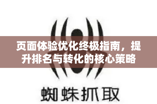 页面体验优化终极指南,提升排名与转化的核心策略-第1张图片-星博讯-专业SEO_网站优化技巧_搜索引擎排名提升 页面体验优化终极指南,提升排名与转化的核心策略-第1张图片-星博讯-专业SEO_网站优化技巧_搜索引擎排名提升