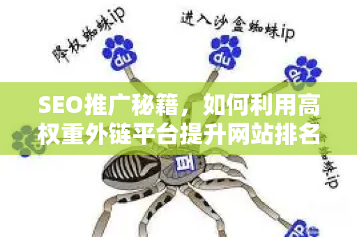 SEO推广秘籍，如何利用高权重外链平台提升网站排名