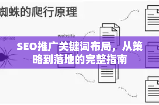 SEO推广关键词布局，从策略到落地的完整指南