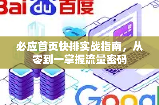 必应首页快排实战指南，从零到一掌握流量密码