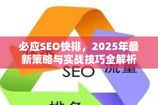 必应SEO快排，2025年最新策略与实战技巧全解析