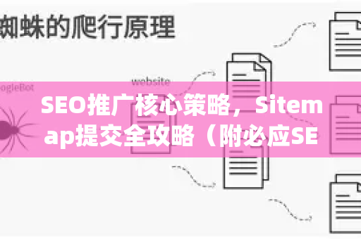 SEO推广核心策略，Sitemap提交全攻略（附必应SEO教学实战技巧）-第1张图片-星博讯-专业SEO_网站优化技巧_搜索引擎排名提升