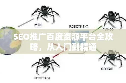 SEO推广百度资源平台全攻略，从入门到精通-第1张图片-星博讯-专业SEO_网站优化技巧_搜索引擎排名提升