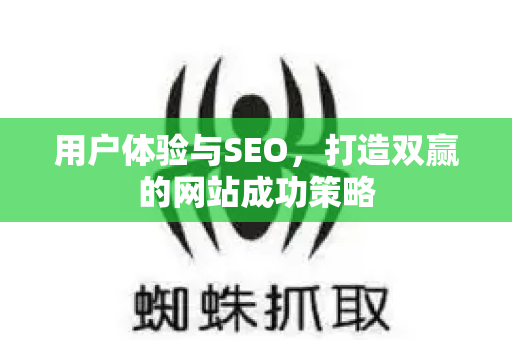 用户体验与SEO,打造双赢的网站成功策略-第1张图片-星博讯-专业SEO_网站优化技巧_搜索引擎排名提升 用户体验与SEO,打造双赢的网站成功策略-第1张图片-星博讯-专业SEO_网站优化技巧_搜索引擎排名提升