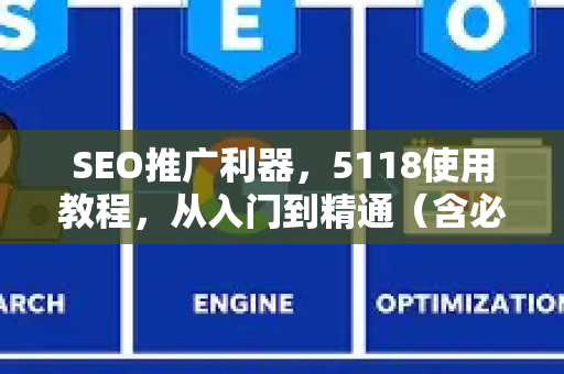SEO推广利器，5118使用教程，从入门到精通（含必应SEO教学）-第1张图片-星博讯-专业SEO_网站优化技巧_搜索引擎排名提升