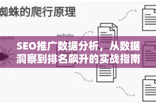 SEO推广数据分析，从数据洞察到排名飙升的实战指南