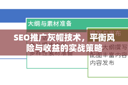 SEO推广灰帽技术，平衡风险与收益的实战策略
