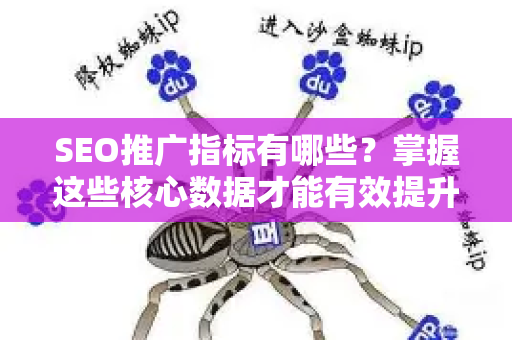 SEO推广指标有哪些？掌握这些核心数据才能有效提升网站排名