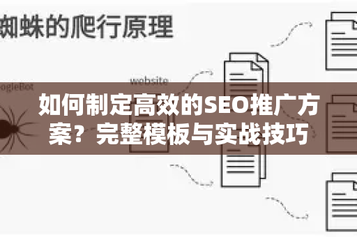 如何制定高效的SEO推广方案？完整模板与实战技巧