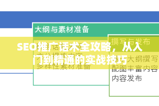 SEO推广话术全攻略，从入门到精通的实战技巧