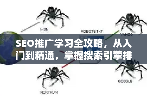 SEO推广学习全攻略，从入门到精通，掌握搜索引擎排名核心技巧
