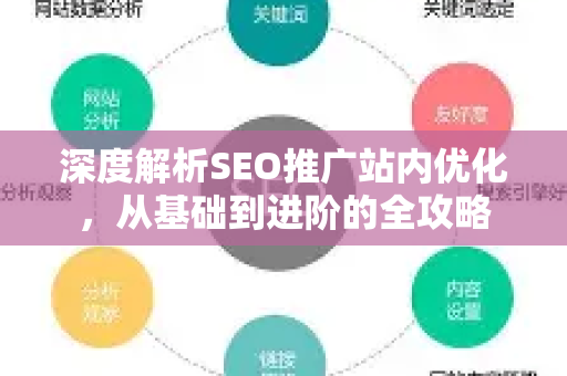 深度解析SEO推广站内优化，从基础到进阶的全攻略