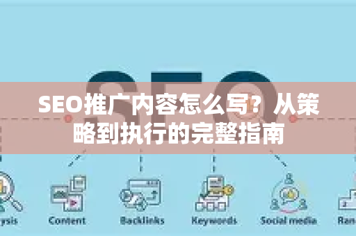 SEO推广内容怎么写？从策略到执行的完整指南