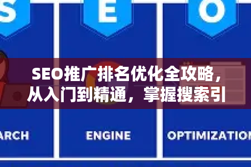 SEO推广排名优化全攻略，从入门到精通，掌握搜索引擎流量密码