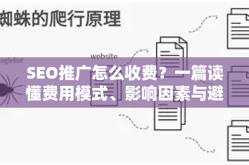 SEO推广怎么收费？一篇读懂费用模式、影响因素与避坑指南