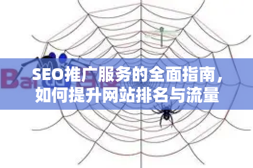 SEO推广服务的全面指南，如何提升网站排名与流量