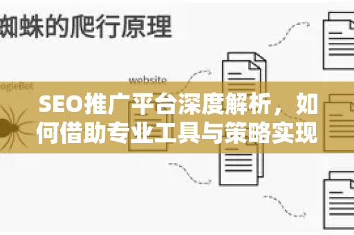 SEO推广平台深度解析，如何借助专业工具与策略实现流量飞跃