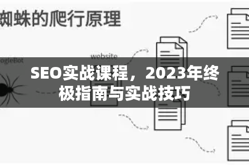 SEO实战课程，2023年终极指南与实战技巧-第1张图片-星博讯-专业SEO_网站优化技巧_搜索引擎排名提升