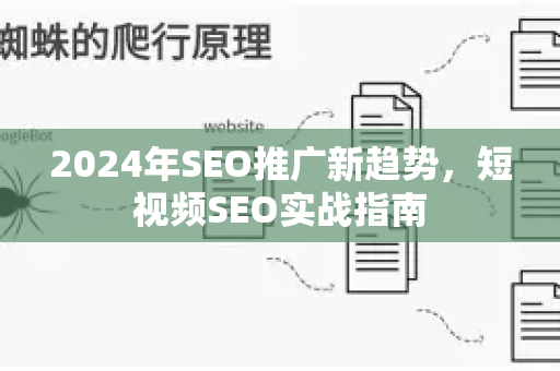2024年SEO推广新趋势，短视频SEO实战指南