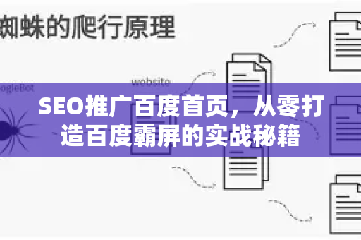 SEO推广百度首页，从零打造百度霸屏的实战秘籍