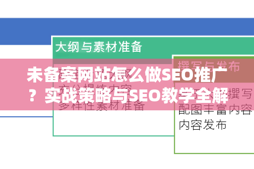 未备案网站怎么做SEO推广？实战策略与SEO教学全解析