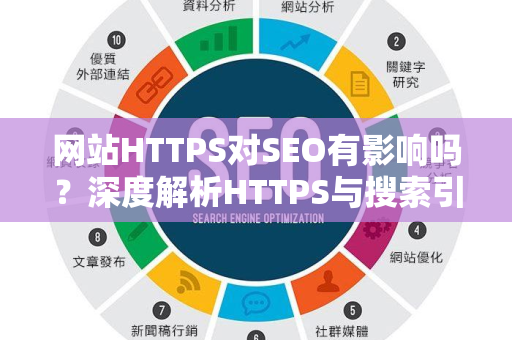 网站HTTPS对SEO有影响吗？深度解析HTTPS与搜索引擎排名的关系