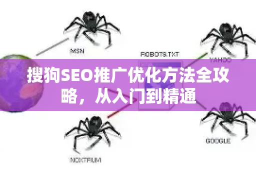 搜狗SEO推广优化方法全攻略，从入门到精通