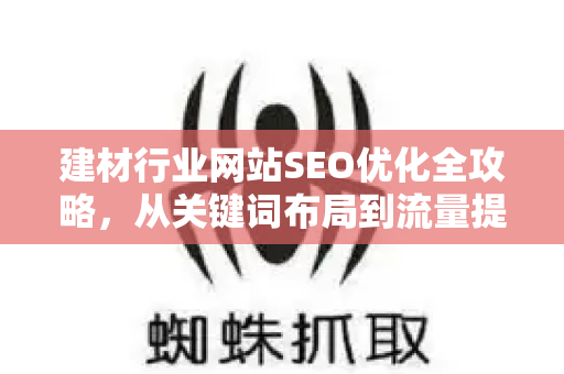 建材行业网站SEO优化全攻略，从关键词布局到流量提升