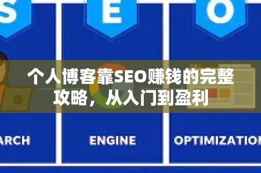 个人博客靠SEO赚钱的完整攻略，从入门到盈利