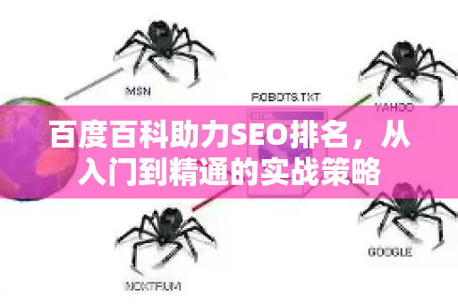 百度百科助力SEO排名，从入门到精通的实战策略