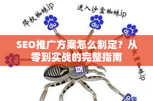 SEO推广方案怎么制定？从零到实战的完整指南