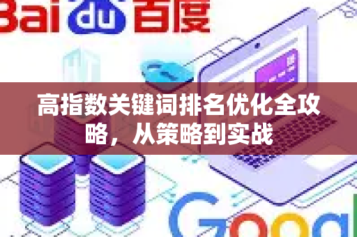 高指数关键词排名优化全攻略，从策略到实战