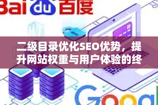 二级目录优化SEO优势，提升网站权重与用户体验的终极指南-第1张图片-星博讯-专业SEO_网站优化技巧_搜索引擎排名提升